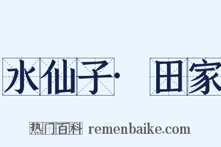 水仙子·田家是什么意思的图片